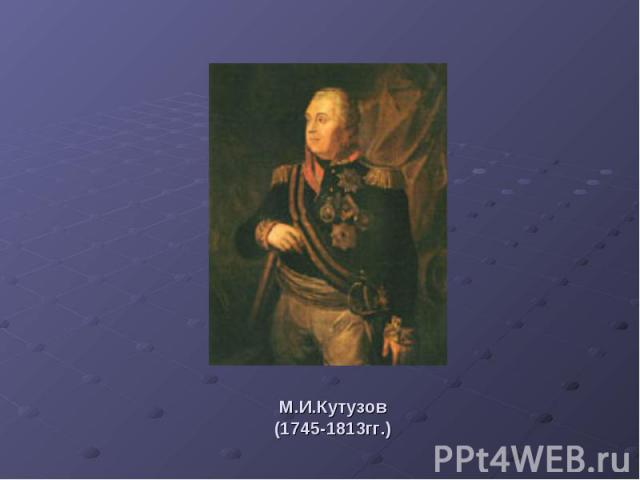 М.И.Кутузов(1745-1813гг.)