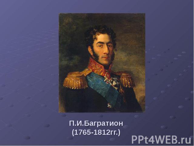 П.И.Багратион(1765-1812гг.)