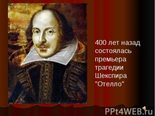 400 лет назад состоялась премьера трагедии Шекспира "Отелло"