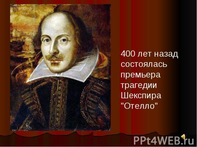 400 лет назад состоялась премьера трагедии Шекспира 