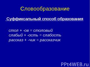 Словообразование Суффиксальный способ образования стол + -ов = столовый слабый +