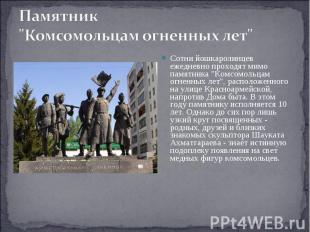 Памятник "Комсомольцам огненных лет" Сотни йошкаролинцев ежедневно проходят мимо