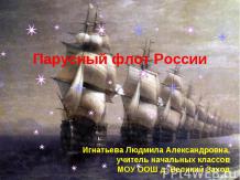 Парусный флот России