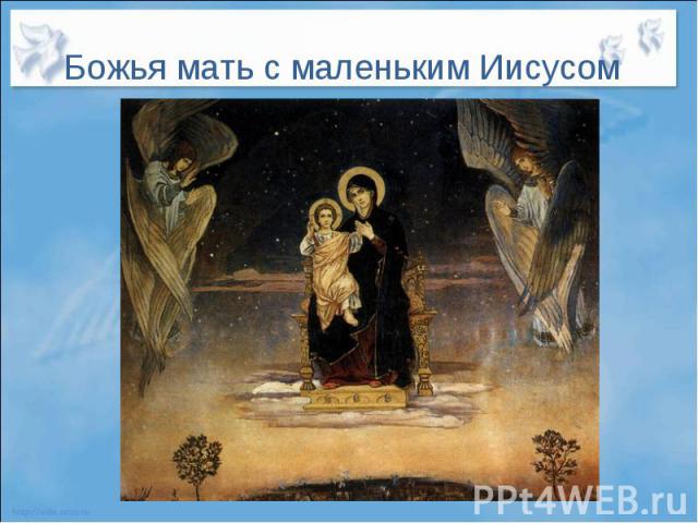 Божья мать с маленьким Иисусом
