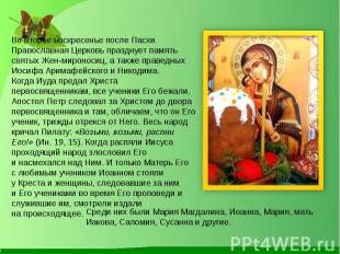 Во второе воскресенье после Пасхи Православная Церковь празднует память святых Ж