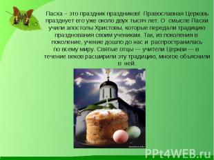 Пасха – это праздник праздников!  Православная Церковь празднует его уже около д