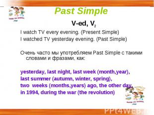 Past Simple V-ed, V2I watch TV every evening. (Present Simple)I watched TV yeste