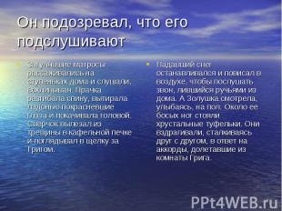 Он подозревал, что его подслушивают Загулявшие матросы рассаживались на ступеньк