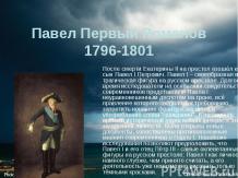 Павел Первый Романов 1796-1801