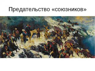 Предательство «союзников» Маленькая армия А.В. Суворова, истощённая многодневным