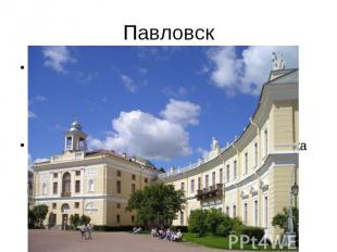 Павловск Ядром дворцово-паркового комплекса является Павловский дворец, который
