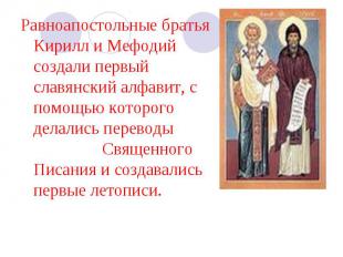 Равноапостольные братья Кирилл и Мефодий создали первый славянский алфавит, с по