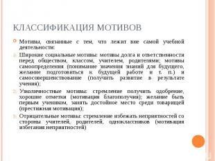 КЛАССИФИКАЦИЯ МОТИВОВ Мотивы, связанные с тем, что лежит вне самой учебной деяте