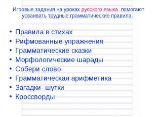 Игровые задания на уроках русского языка помогают усваивать трудные грамматическ