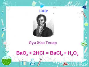 1818гВaO2 + 2HCl = BaCl2 + H2O2
