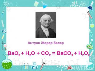 ВaO2 + H2O + CO2 = BaCO3 + H2O2