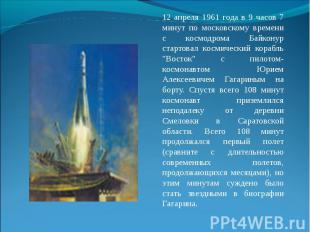 12 апреля 1961 года в 9 часов 7 минут по московскому времени с космодрома Байкон