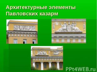 Архитектурные элементы Павловских казарм