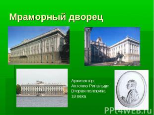 Мраморный дворец Архитектор Антонио РинальдиВторая половина 18 века