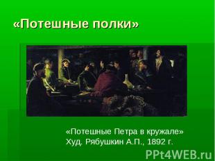 «Потешные полки» «Потешные Петра в кружале»Худ. Рябушкин А.П., 1892 г.