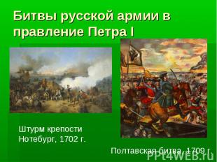 Битвы русской армии в правление Петра I Штурм крепостиНотебург, 1702 г.Полтавска