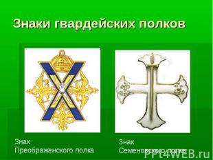 Знаки гвардейских полков Знак Преображенского полка ЗнакСеменовского полка