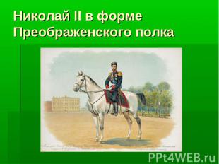 Николай II в форме Преображенского полка