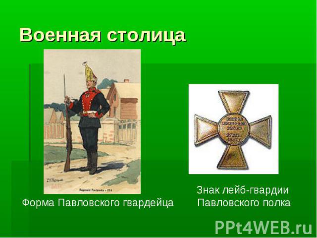Военная столица Форма Павловского гвардейцаЗнак лейб-гвардии Павловского полка