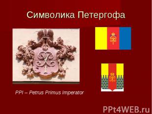 Символика Петергофа PPI – Petrus Primus Imperator