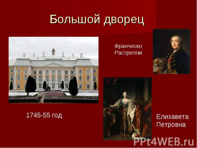 Большой дворец Франческо Растрелли1745-55 годЕлизаветаПетровна