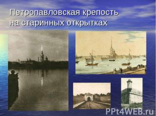 Петропавловская крепость на старинных открытках