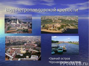 Вид Петропавловской крепости Заячий островКронверкская протока