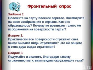 Фронтальный опрос Задание 1. Положите на парту плоское зеркало. Посмотрите на св