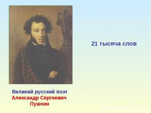 21 тысяча слов Великий русский поэтАлександр Сергеевич Пушкин