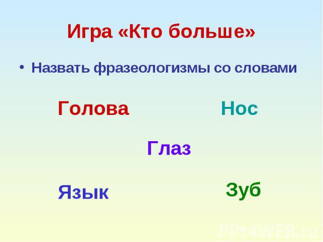 Игра «Кто больше» Назвать фразеологизмы со словами