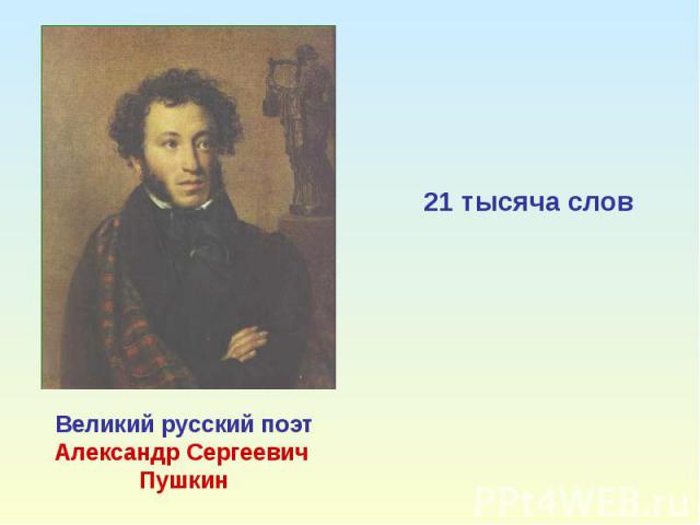 21 тысяча слов Великий русский поэтАлександр Сергеевич Пушкин