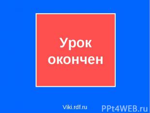 Урок оконченViki.rdf.ru