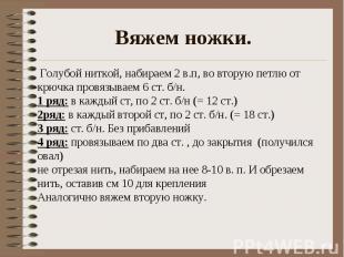 Вяжем ножки.  Голубой ниткой, набираем 2 в.п, во вторую петлю от крючка провязыв