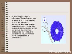 3. Когда кружки уже обмотаны очень плотно, так, что почти вся центральное отверс