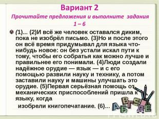 Вариант 2 Прочитайте предложения и выполните задания 1 – 6 (1)... (2)И всё же че