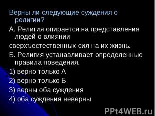 Верны ли следующие суждения о религии?А. Религия опирается на представления люде