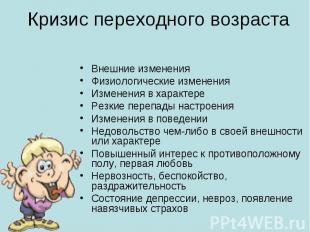 Кризис переходного возраста Внешние измененияФизиологические измененияИзменения