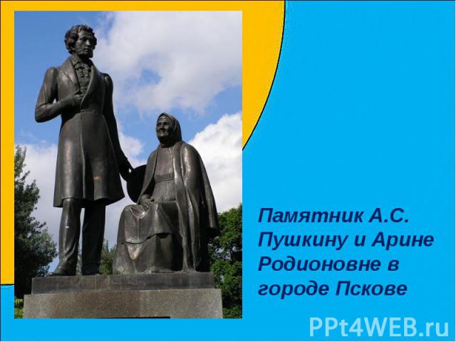 Памятник А.С. Пушкину и Арине Родионовне в городе Пскове