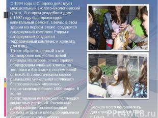 С 1994 года в Следово действует межшкольный эколого-биологический центр. В старо