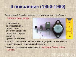 II поколение (1950-1960) Элементной базой стали полупроводниковые приборы – тран