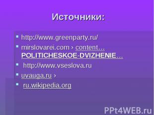 Источники: http://www.greenparty.ru/ mirslovarei.com › content…POLITICHESKOE-DVI