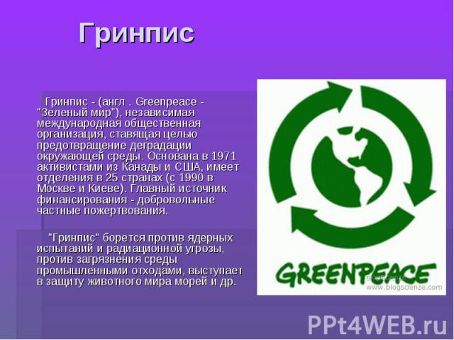 Гринпис Гринпис - (англ . Greenpeace - 