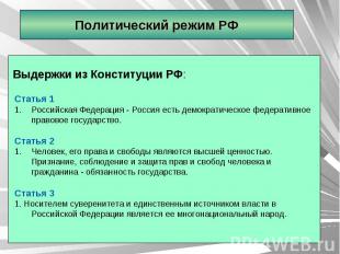 Политический режим РФ Выдержки из Конституции РФ:Статья 1Российская Федерация -