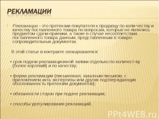 Рекламации Рекламации - это претензии покупателя к продавцу по количеству и каче