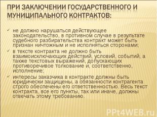 при заключении государственного и муниципального контрактов: не должно нарушатьс